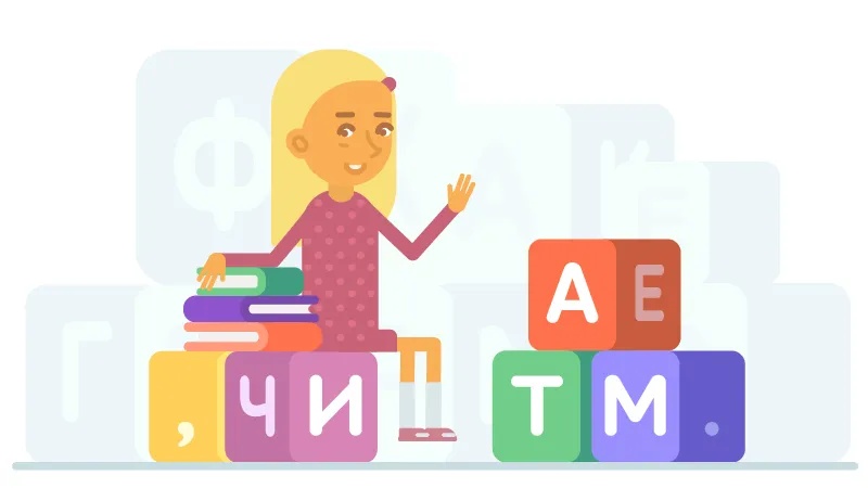 Обучаем ребёнка чтению